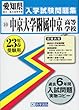 中京大学附属中京高入学試験問題集23年春受験用 (愛知県国立・私立高等学校入学試験問題集)