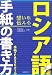 ロシア語手紙の書き方―手紙・FAX・Eメール