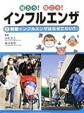 インフルエンザ 1 (インフルエンザの本)