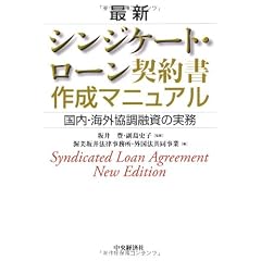 最新 シンジケート・ローン契約書作成マニュアル