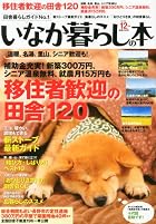 いなか暮らしの本 2012年 12月号 [雑誌]