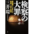 検察の大罪<br>三井 環著 <br>講談社<br>1575円<br>ISBN:9784062164504