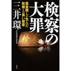 検察の大罪　裏金隠しが生んだ政権との黒い癒着