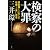 検察の大罪 裏金隠しが生んだ政権との黒い癒着