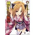 織田信奈の野望 6 (GA文庫)
