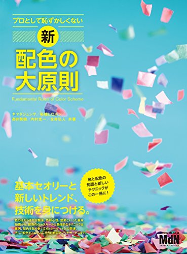プロとして恥ずかしくない 新・配色の大原則