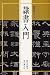 隷書入門 (書法入門シリーズ)