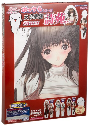 Cover image : 「ポッケら」シリーズ専用 女系家族-淫謀- 詩苑 抱き枕カバー単品