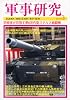 軍事研究 2012年 03月号 [雑誌]