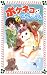 和書 : ポケネコ・にゃんころりん⑦運命のベストパートナー (フォア文庫)