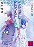 ダウスに堕ちた星と嘘 薬屋探偵怪奇譚 (講談社文庫)