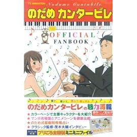 TV ANIMATION のだめカンタービレ OFFICIAL FANBOOK