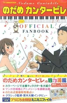 TV ANIMATION のだめカンタービレ OFFICIAL FANBOOK (ＫＣデラックス)