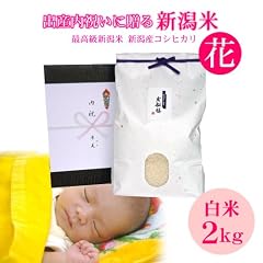 【出産内祝い】新潟米 新潟県産コシヒカリ 2キロ【全国送料無料 ラッピング・名入れ無料】