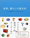 北欧、暮らしの道具店 しあわせ雑貨でつくる自分スタイル 画像