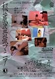 �鑠���B�}�j�A 3 /�A�b�g���[�q�J�[�X�J