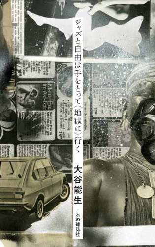 ジャズと自由は手をとって(地獄に)行く