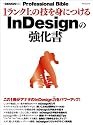 1ランク上の技を身につけるInDesignの強化書 (MYCOMムック +DESIGNING Professional Bible)
