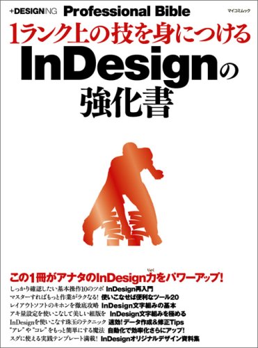 1ランク上の技を身につけるInDesignの強化書 (MYCOMムック +DESIGNING Professional Bible) by +DESIGNING編集部