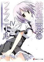 銃皇無尽のファフニール 4