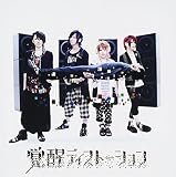 覚醒ディストーション(初回限定盤)