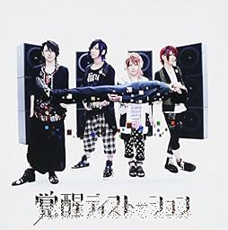 覚醒ディストーション(初回限定盤)