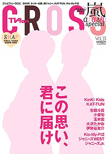 Tvfan Cross テレビファン クロス Vol 13 15年 2月号 Tvfan増刊 雑誌
