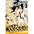 メテオ ３<br>林 ふみの著 <br>Ｂｂｍｆマガジン<br>790円<br>ISBN:9784766335149