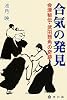 合気の発見―会津秘伝 武田惣角の奇跡