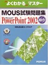MOUS試験問題集Microsoft Power Point 2002総合 (よくわかるマスター―MOUS公認コースウエア)