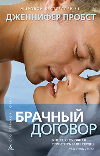 Брачный договор (Сто оттенков любви) (Russian Edition)