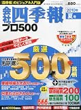 会社四季報プロ500 2010年 07月号 [雑誌]