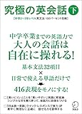 [音声DL付]究極の英会話（下） 究極の英会話シリーズ