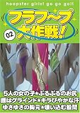 フラフープ大作戦 02 日高ゆりあ/笠原ひとみ/進藤理沙/柚原まこと/神山優希 [DVD]