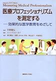 医療プロフェッショナリズムを測定する―効果的な医学教育をめざして