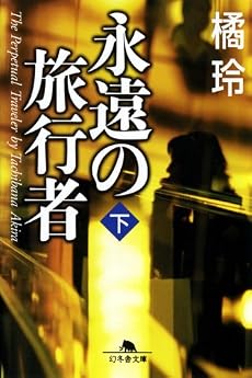 永遠の旅行者〈下〉 (幻冬舎文庫)