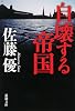 自壊する帝国 (新潮文庫)