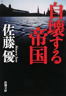 自壊する帝国 (新潮文庫)