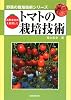 消費者志向を重視したトマトの栽培技術 (野菜の栽培技術シリーズ)