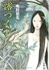 澪つくし (文春文庫)