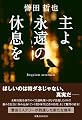 主よ、永遠の休息を
