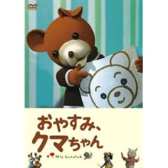 おやすみ、クマちゃん 劇場版(スタンダード・エディション)