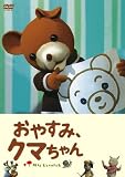 おやすみ、クマちゃん 劇場版 [DVD]