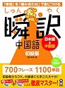 瞬訳中国語 初級編
