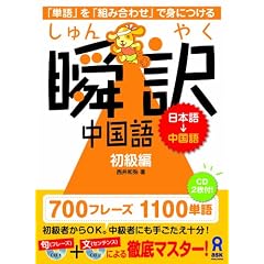 瞬訳中国語 初級編