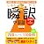 瞬訳中国語 初級編