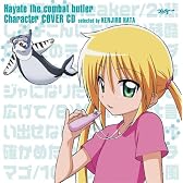 「ハヤテのごとく!」キャラクターカバーCD~選曲:畑健二郎~ (初回限定盤)