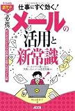 すぐわかるポケット！ [必携]メールの活用と新常識 メールソフトの使い方から失敗しないメール送受信術まで (すぐわかるポケット!)