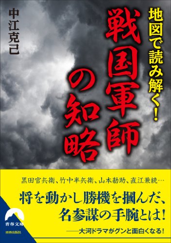 地図で読み解く! 戦国軍師の知略 (青春文庫)