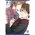 恋愛モジュール<br>栗城 偲著 <br>新書館<br>588円<br>ISBN:9784403522727
